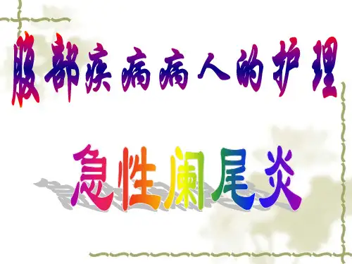 课件教案20——急性阑尾炎病人的护理