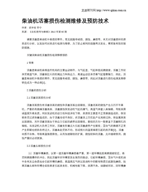 柴油机活塞损伤检测维修及预防技术