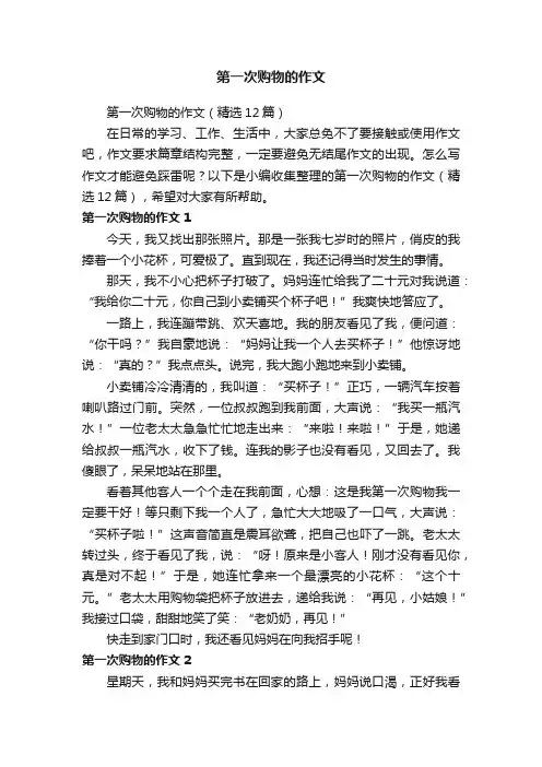 第一次购物的作文（精选12篇）