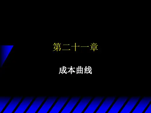 中级微观经济第二十一章成本曲线资料