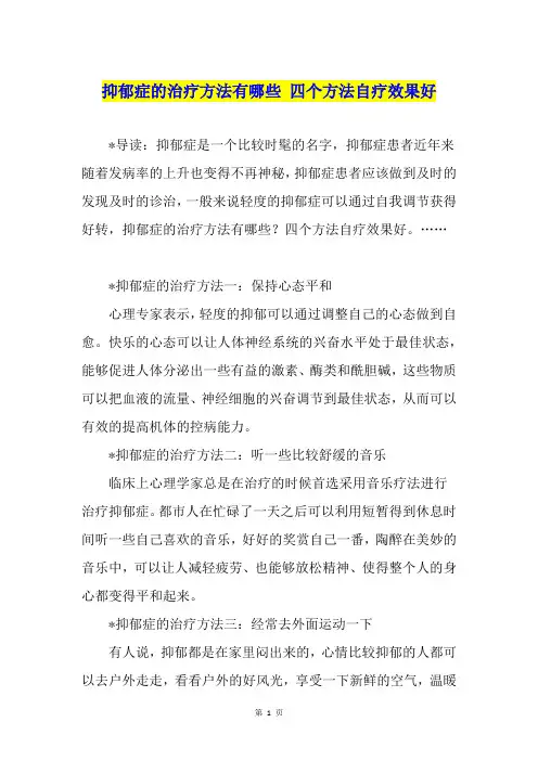 抑郁症的治疗方法有哪些 四个方法自疗效果好