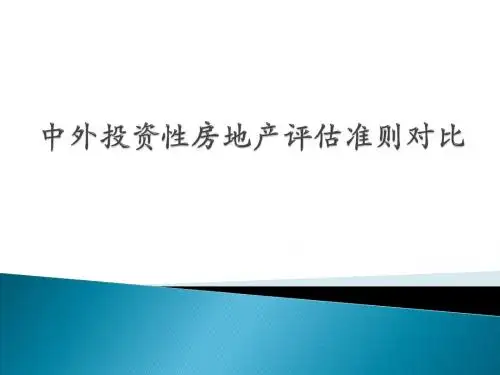 投资性房地产评估准则中外对比