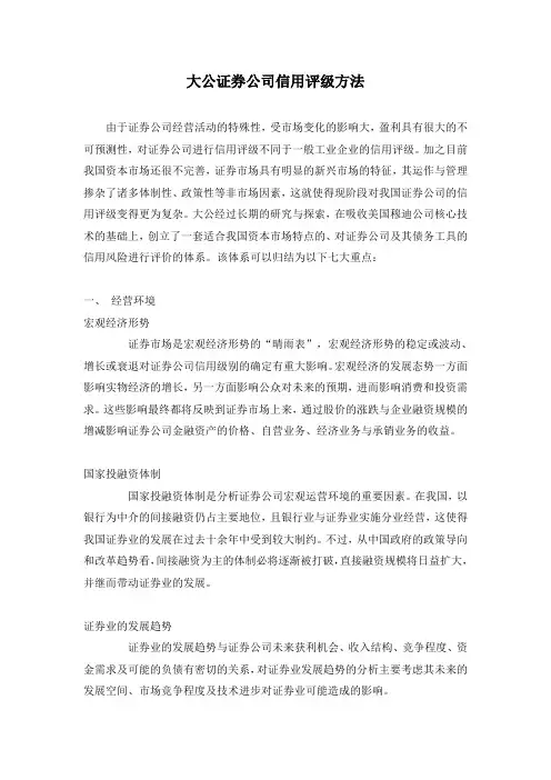 大公证券公司信用评级方法