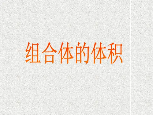 数学五下4.5《组合体的体积》课件(2)