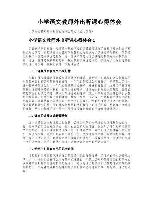 小学语文教师外出听课心得体会