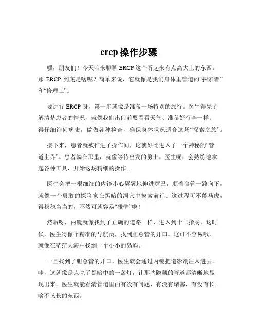 ercp操作步骤