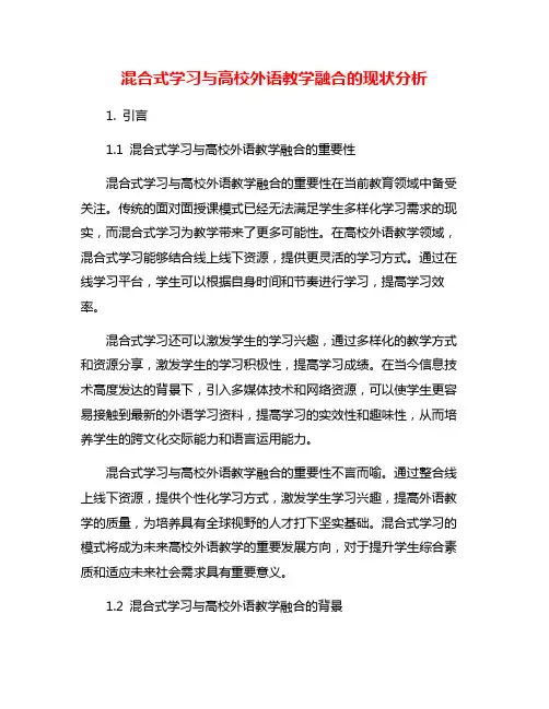混合式学习与高校外语教学融合的现状分析
