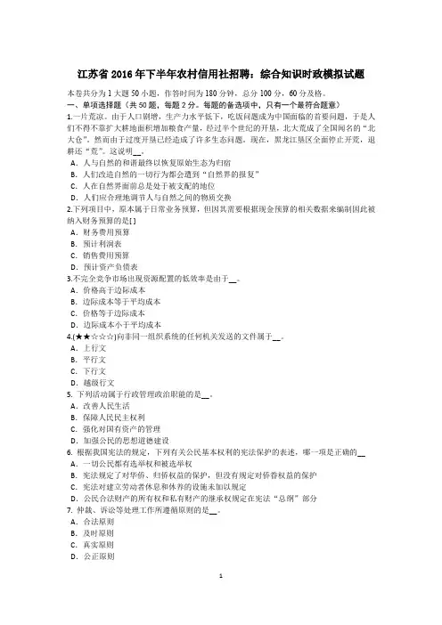 江苏省2016年下半年农村信用社招聘：综合知识时政模拟试题