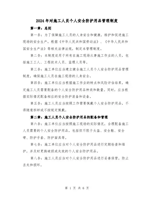 2024年对施工人员个人安全防护用品管理制度(2篇)