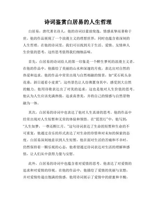 诗词鉴赏白居易的人生哲理