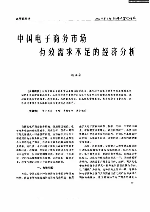 中国电子商务市场有效需求不足的经济分析