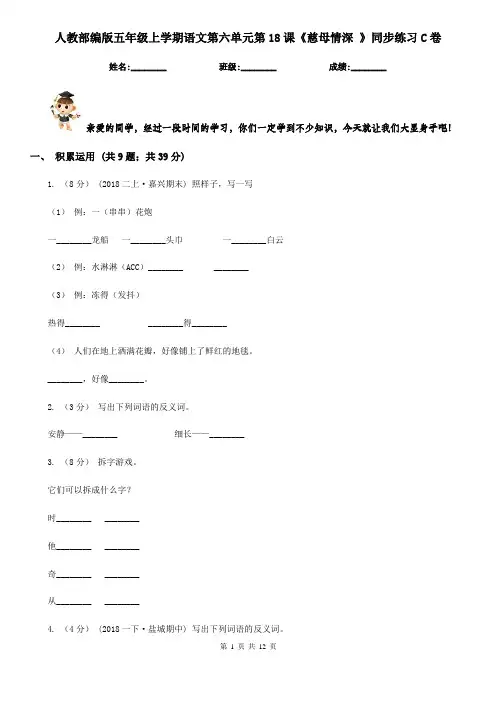 人教部编版五年级上学期语文第六单元第18课《慈母情深 》同步练习C卷