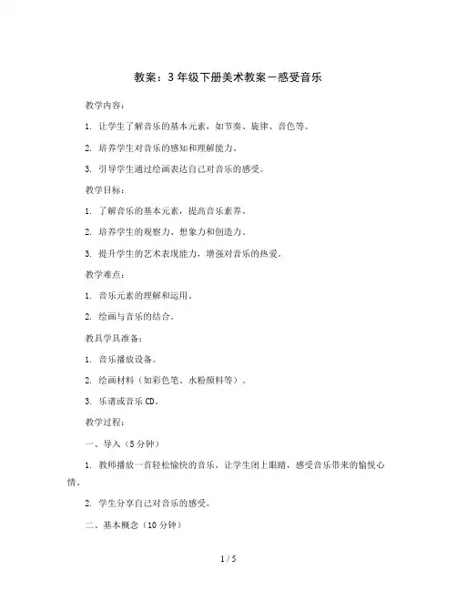 3年级下册美术教案- 5感受音乐  ｜人教版(2012)