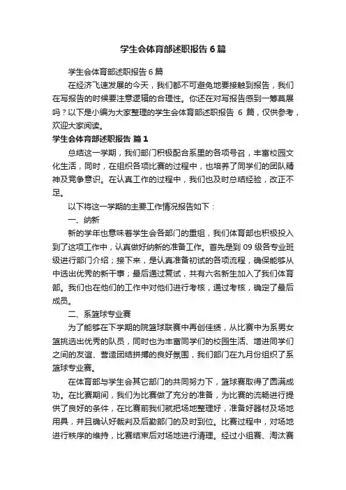 学生会体育部述职报告6篇