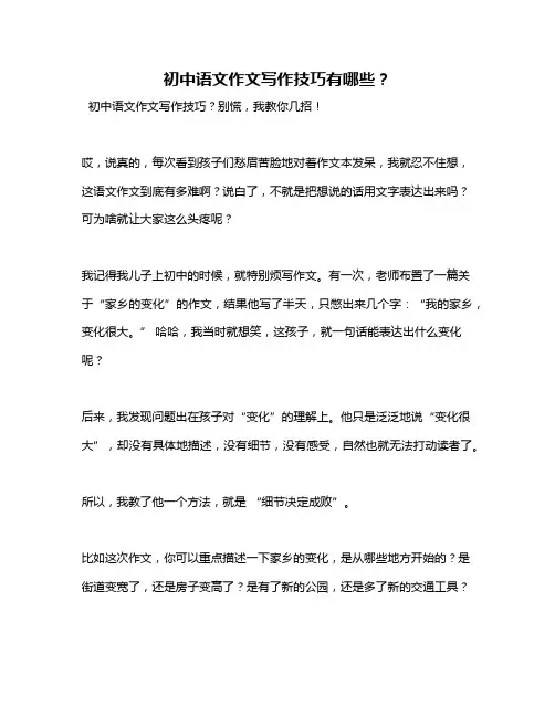 初中语文作文写作技巧有哪些？