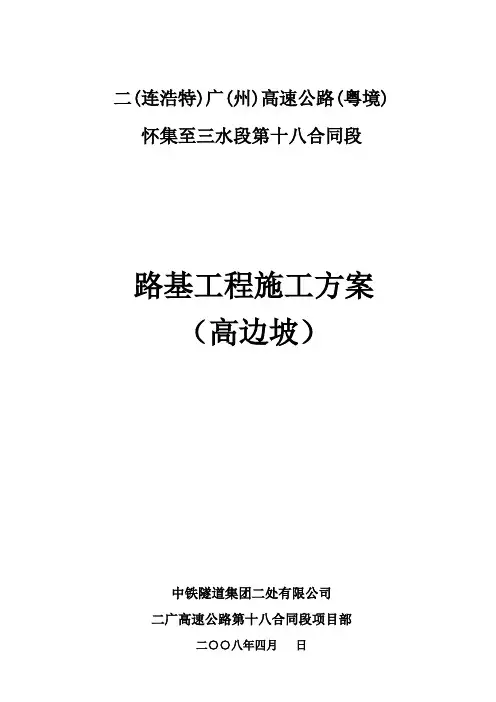 高边坡路堑施工方案