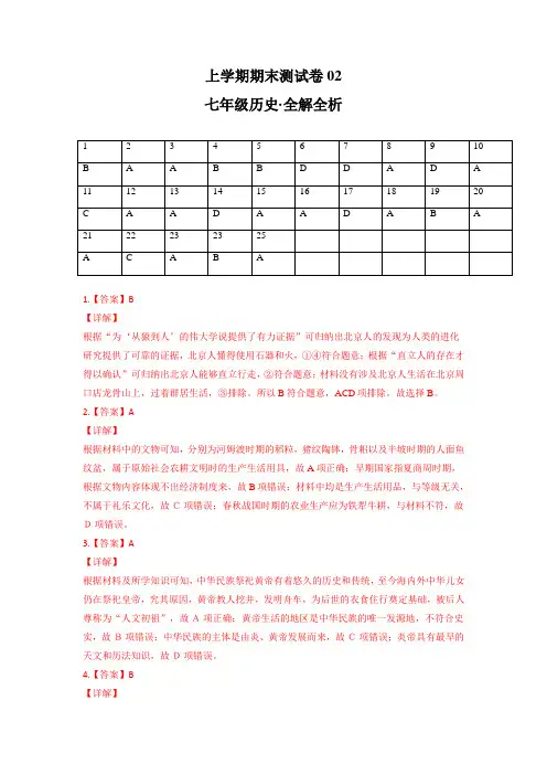 七年级历史上学期期末测试卷02(全国通用)(答案)