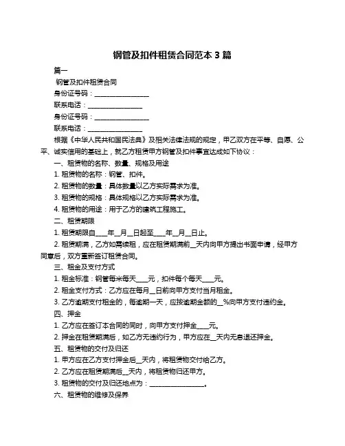钢管及扣件租赁合同范本3篇