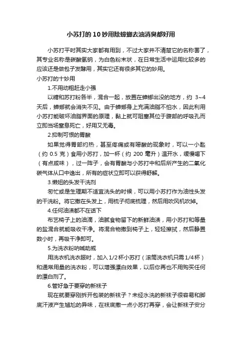 小苏打的10妙用除蟑螂去油消臭都好用