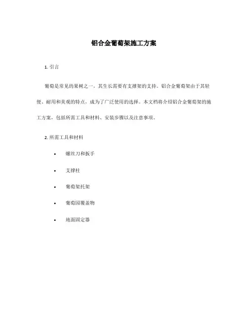 铝合金葡萄架施工方案