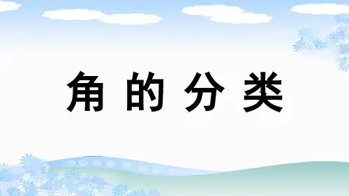 人教版四年级数学上册《角的分类》PPT
