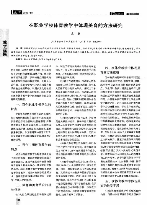 在职业学校体育教学中体现美育的方法研究