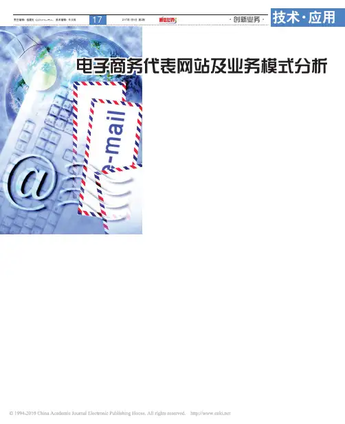 电子商务代表网站及业务模式分析