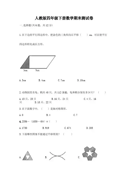 四年级下册数学期末测试卷带完整答案(名校卷)