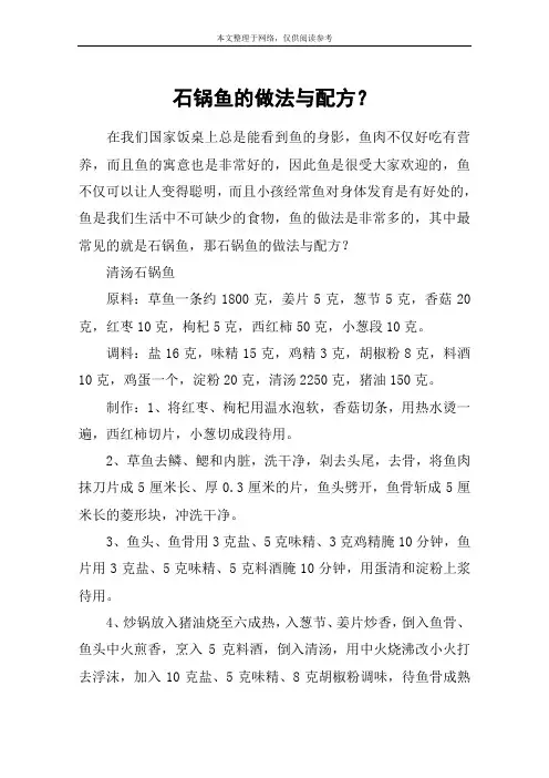 石锅鱼的做法与配方？