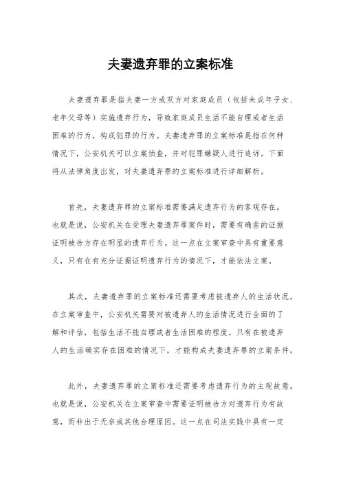 夫妻遗弃罪的立案标准