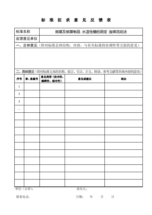 标准征求意见反馈表 2
