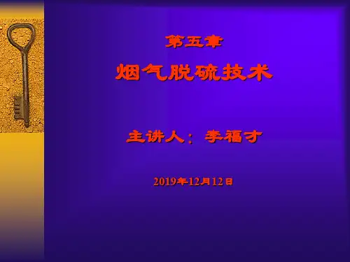 烟气脱硫技术 PPT课件
