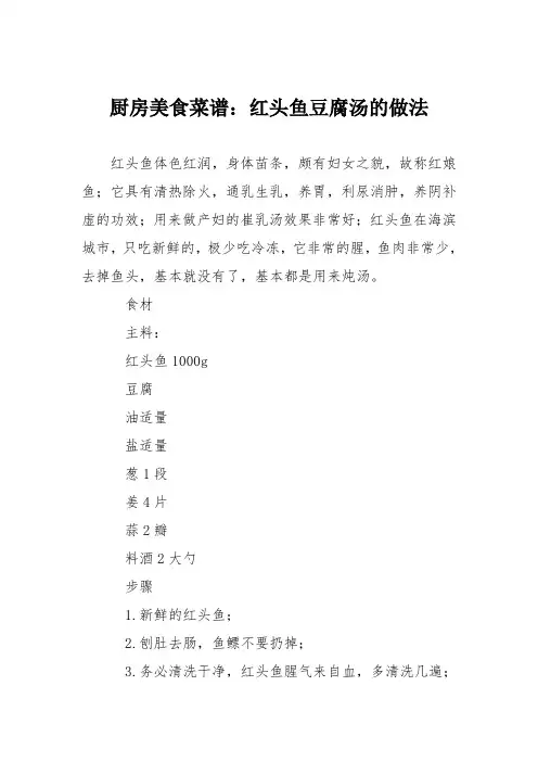 厨房美食菜谱：红头鱼豆腐汤的做法