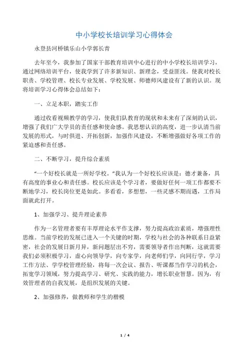 中小学校长培训学习心得体会 2