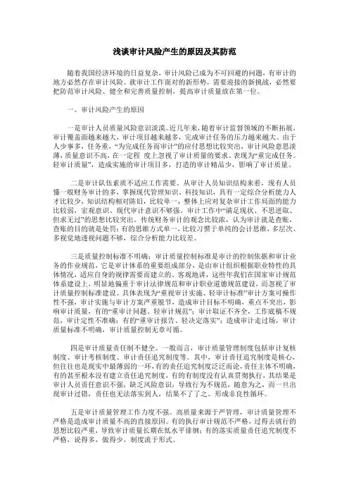 浅谈审计风险产生的原因及其防范