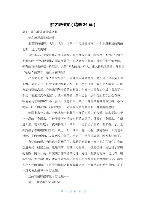 梦之城作文(精选24篇)