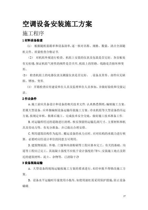 空调设备安装施工方案