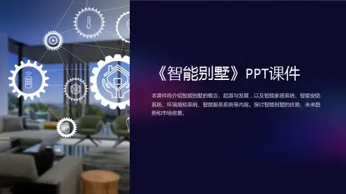 《智能别墅》课件