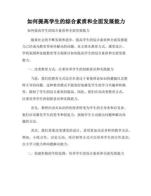  如何提高学生的综合素质和全面发展能力