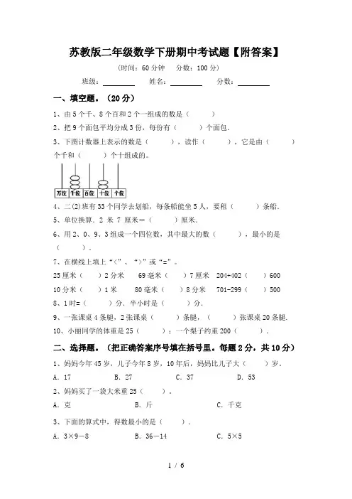 苏教版二年级数学下册期中考试题【附答案】