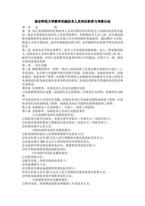 南京师范大学教学实验技术人员岗位职责与考核办法