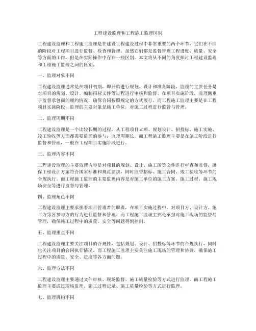 工程建设监理和工程施工监理区别