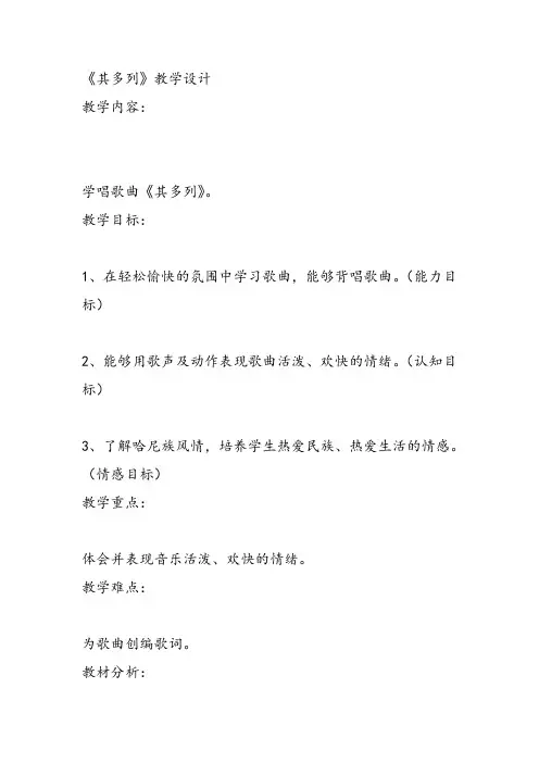 部编小学音乐一年级《唱歌 其多列》李甲教案教学设计 教师面试试讲新名师优质公开课获奖比赛人教