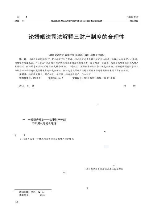 婚姻法司法解释三财产制度的合理性