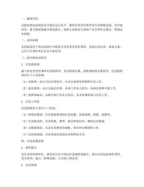 供电突发性事件应急预案
