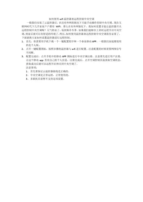 wifi云温控器如何远程控制空调