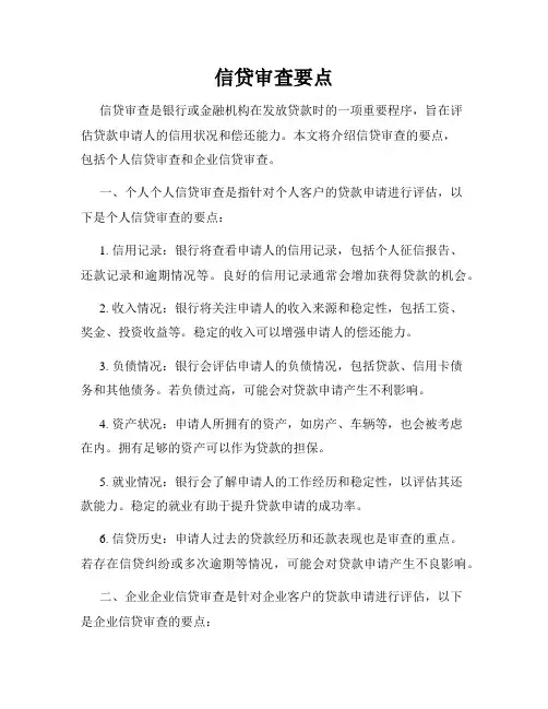 信贷审查要点