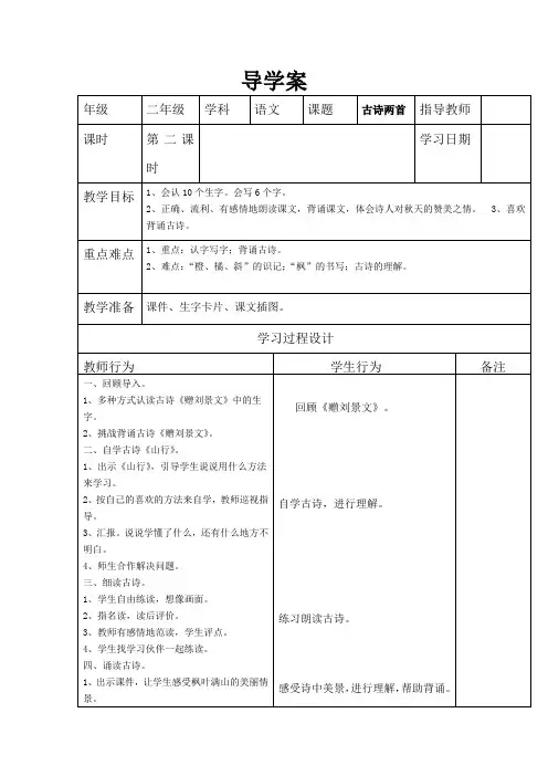 《古诗两首》第二课时