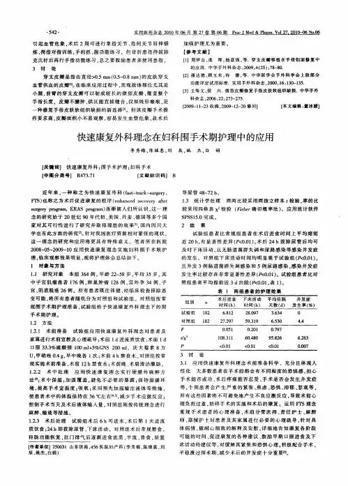 快速康复外科理念在妇科围手术期护理中的应用