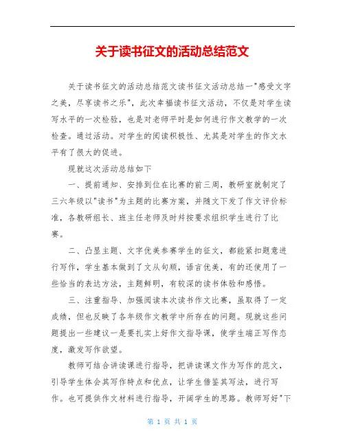 关于读书征文的活动总结范文